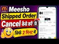 Meesho Shipped Order Cancel Kaise Kare 2026 | How to Cancel Shipped Order on Meesho