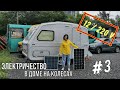 Альтернативное электричество в доме на колесах 12/220 v (солнечные панели ).