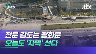 한글날 광화문에 '차벽' 다시 등장…경찰들 곳곳 배치 / JTBC 310 중계석