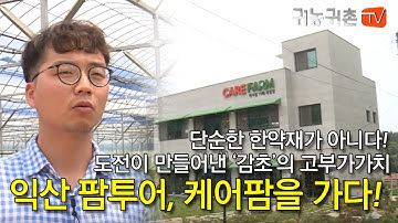 [ 귀농귀촌TV ] 익산 팜투어 감초 농장 