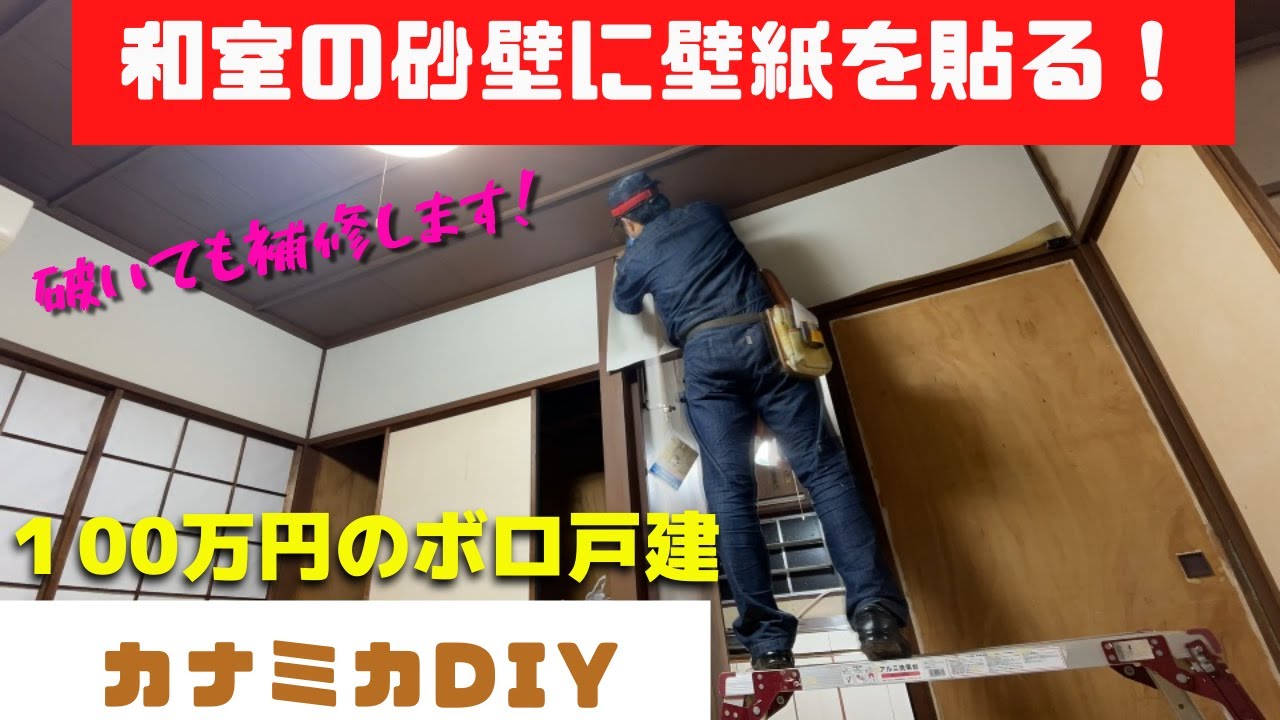 100万円物件のボロボロ和室で砂壁に壁紙を貼っていく 和室はdiyで壁紙貼りまくればok Youtube