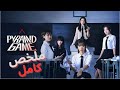 ملخص كامل كيدراما لعبة الهرم يتم تقييم الطلاب عبر تصويت والادنى يتعرض للتنمر   