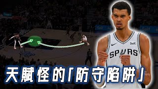 等對手乖乖鑽進口袋的Victor Wembanyama式防守比身體機能更重要的天賦預判NBA Detail野生戰術板