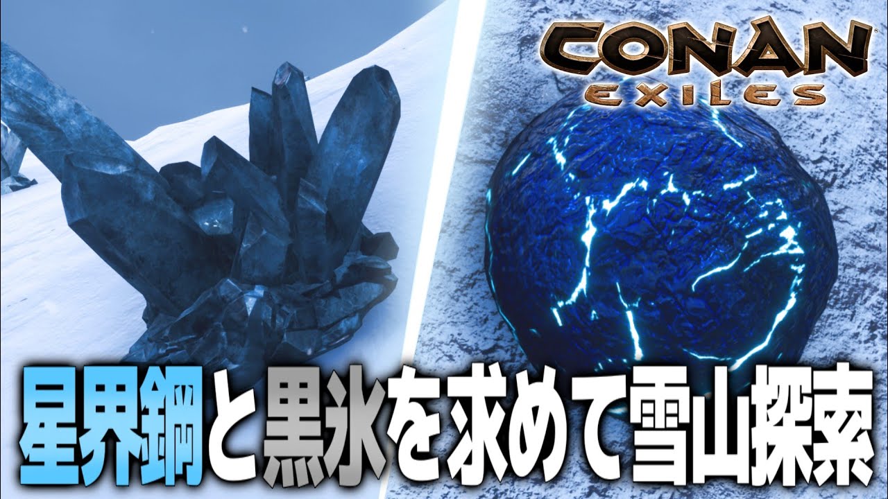 【Conan Exiles】星界鋼と黒氷を求めて雪山探索!!【コナンエグザイル / コナンアウトキャスト / 攻略実況】 YouTube 【Conan Exiles】星界鋼と黒氷を求めて雪山探索!!【コナンエグザイル / コナンアウトキャスト / 攻略実況】 YouTube