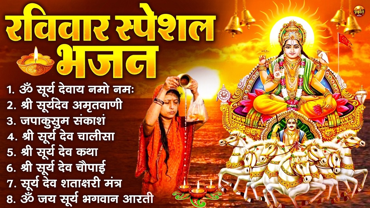 रविवार भक्ति भजन : जपाकुसुम संकाशं, ॐ सूर्य देवाय नमो नमः, सूर्यदेव अमृतवाणी, सूर्य चालीसा व आरती