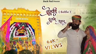 Sonu Lakha 'Selfie'(सेल्फी) Khatu Shyam Bhajan | New Haryanvi Bhajan 2023 | Shyam Bhajan | Dark Feel