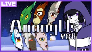 【Among Us】あもあす星宮村　6/28【七三ハジメ】