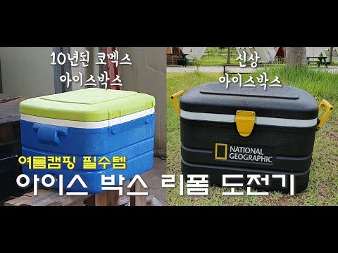 [캠핑용품 DIY]EP10. 10년된 아이스박스 리폼 도전기 | 감성캠핑 | 여름캠핑 | 쿨러