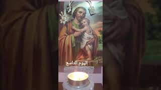 🍇9️⃣تساعية القديس يوسف البتول اليوم التاسع🌾