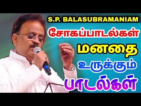 S.P.balasubramaniam Sad songs | மனதை உருக்கும் சோக பாடல்கள்