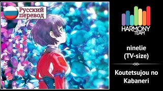 [Koutetsujou no Kabaneri RUS cover] Fruitcake & Sabi-tyan – ninelie (TV size) [Harmony Team]