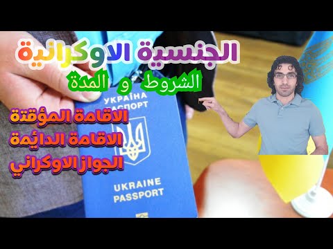 فيديو: كيفية التخلي عن الجنسية الأوكرانية