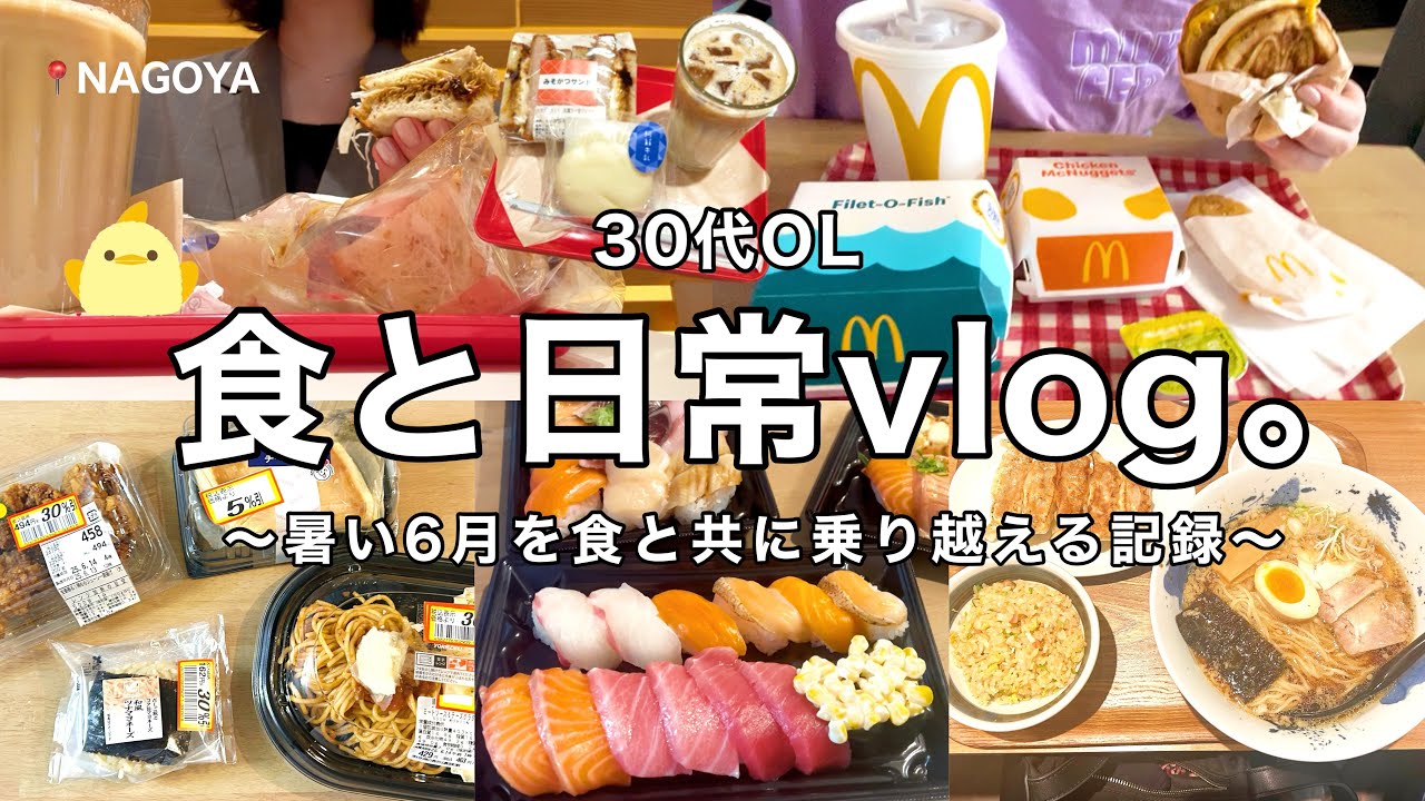 【食と日常vlog】暑すぎる最近も美味しいご飯たちと乗り越える記録🍣🍔朝マック.名古屋みそカツサンド.スーパー割引惣菜etc【30代OL】