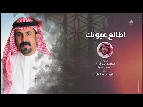 اطالع عيونك جازع بن سفران حصريا 2021