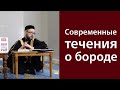 Саляфиты и такфириты о бороде