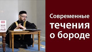 Саляфиты и такфириты о бороде