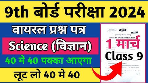 class 9 science mcq jac board | 9 class science mcq questions | class 9 science board exam 2024.