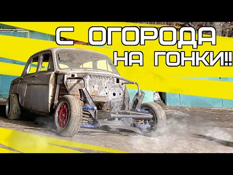 видео: Собираем гоночный Москвич 407 из хлама с огорода!