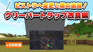 Minecraft Bedrock] Upgrade Your Creeper Trap: Switch to a Piston