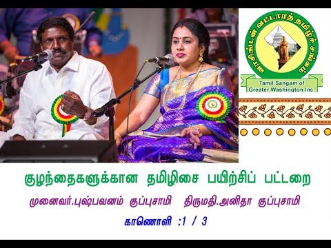 குழந்தைகளுக்கான மக்களிசை பயிற்சிப் பட்டறை முனைவர்.புஷ்பவனம் குப்புசாமி தம்பதியினர் -1/3