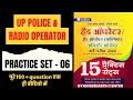 PRACTICE SET 06 | UP POLICE RADIO OPERATOR | UP POLICE NEW VECANCY 2022