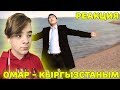 Омар - Кыргызстаным Реакция | Кыргызская песня "Кыргызстаным" Реакция