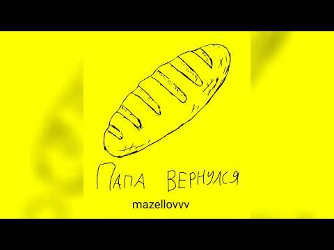 mazellovvv - Папа вернулся (фристайл со стрима 2022)