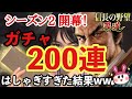 シーズン2開幕！ガチャ200連爆引きした結果ｗｗｗ【信長の野望 覇道】