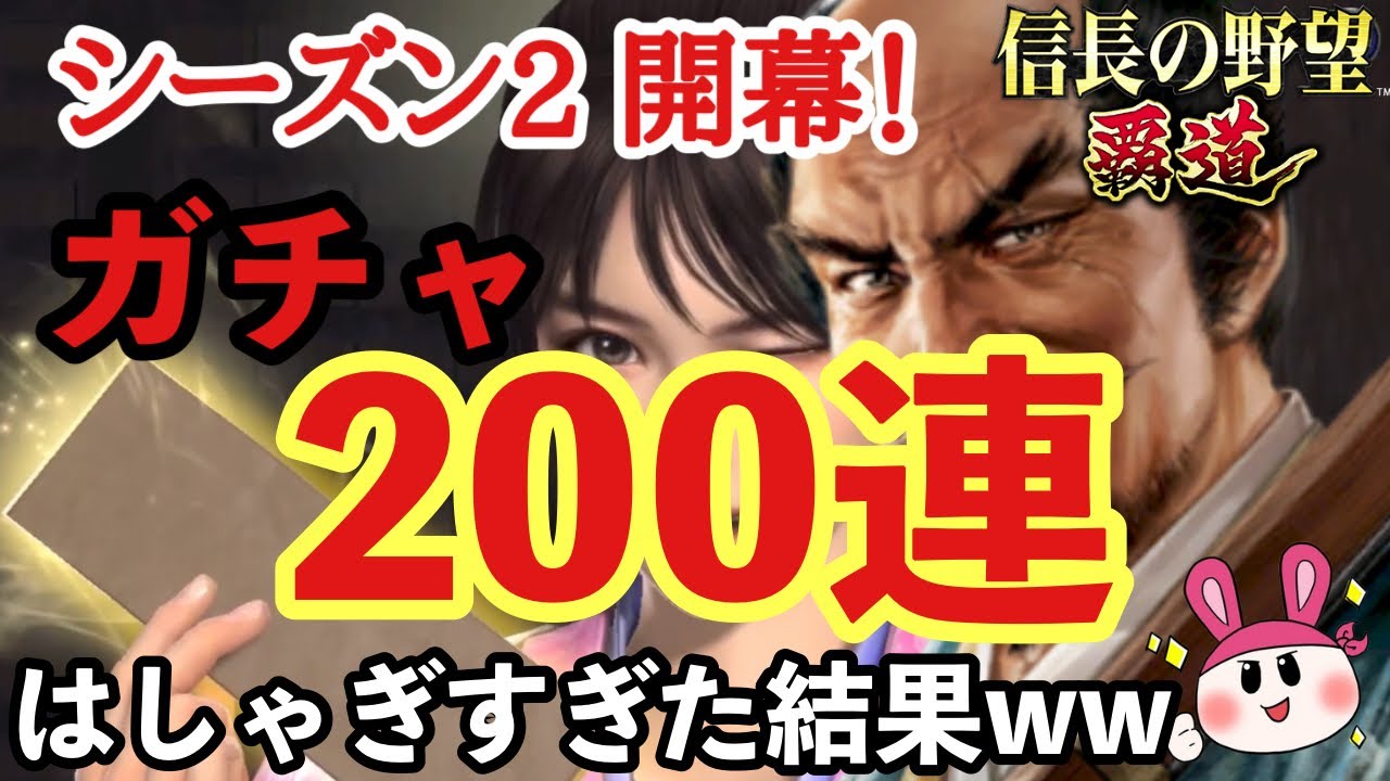 シーズン2開幕！ガチャ200連爆引きした結果ｗｗｗ【信長の野望 覇道】