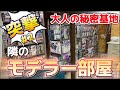 【ガンプラ】マネしたい秘密基地の様な模型部屋 突撃！隣のモデラー部屋#2