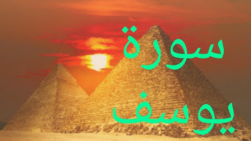 ايمن سويد سورة يوسف مكتوبة
