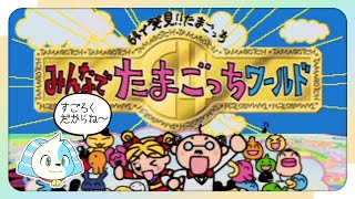 【みんなでたまごっちワールド】すごろくやさんやるよ～【鈴谷まる太/Vtuber】
