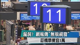 漏洞？ 網瘋傳「無痕視窗」 訂機票便宜1萬