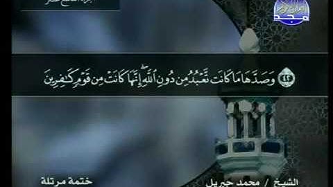 سورة النمل مكتوبة كاملة بصوت محمد جبريل