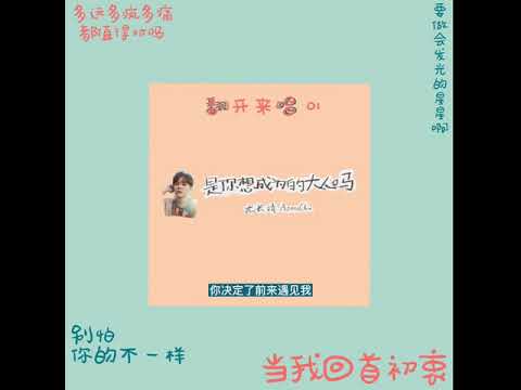 【#翻开来唱 01】尤长靖 - 是你想成为的大人吗 （那个你啊 要做会发光的大人啊 别怕别怕别怕 勇敢的长大）