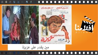 الفيلم العربي - مين يقدر علي عزيزة - بطولة حسين فهمي وسهير رمزي و سعيد صالح