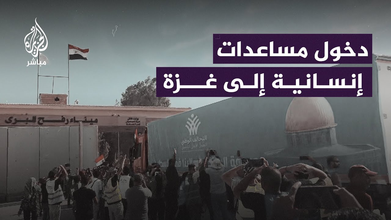 رافقتها تكبيرات المتواجدين.. لحظة دخول أول قافلة مساعدات إلى قطاع غزة عبر معبر رفح