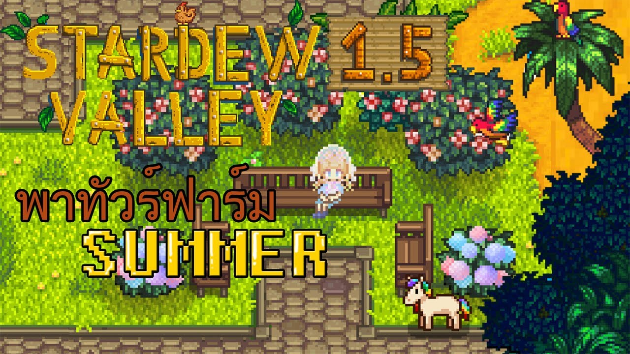 Stardew valley 1.5 [Farm tour with mods] สตาร์ดิวแวลลีย์ พาทัวร์ฟาร์ม ...
