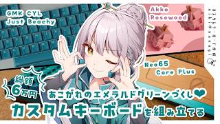 【#カスタムキーボード作成動画 】機械音痴が人生初めての緑のカスタムキーボードを作ってみた。#Unikey #Neo65 #akko #カスタムキーボードニキ