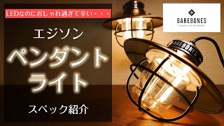 ベアボーンズ　エジソンペンダントライトがおしゃれ過ぎてつらい【ランタン】Barebones