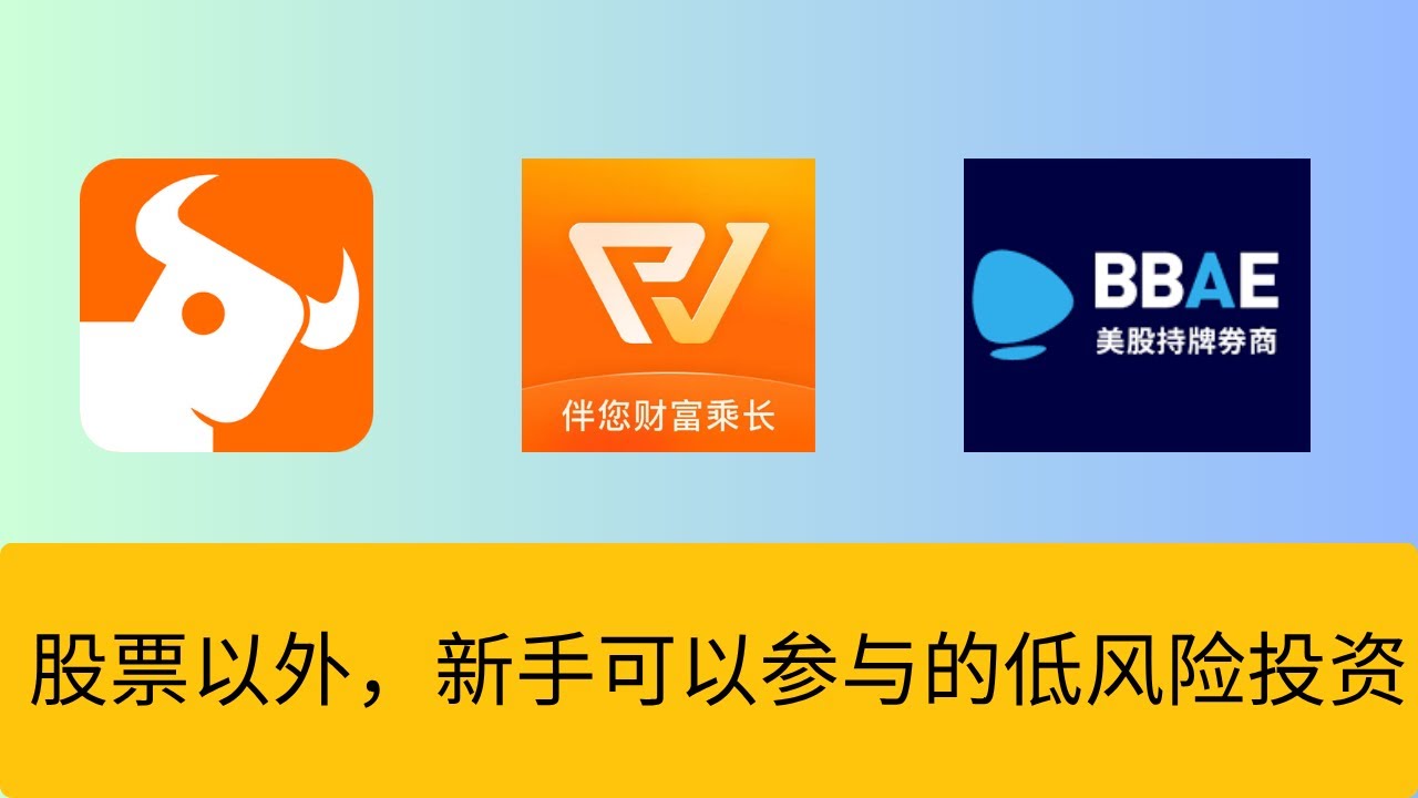 股票以外，新手可以参与的低风险投资货币基金/美债/港股打新/美股打新美国必贝证券额外88港币福利截止到10月10号- YouTube