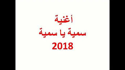تحميل اغنية كمال النايلي قلبي داتو سمية