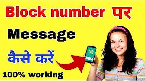 Block number par message kaise karen || Block Number पर मैसेज कैसे करें