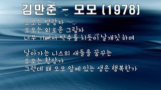 김만준 - 모모 (1978) .가사. 모모는 철부지 모모는 무지개~