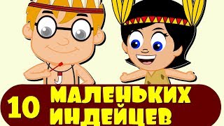 10 индианцев | Считалочка для детей | Учим цифры | Развивающие песни