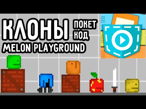 КЛОНЫ МЕЛОН ПЛЕЙГРАУНД СДЕЛАННЫЕ В ПОКЕТ КОД | MELON PLAYGROUND CLONES MADE IN POCKET CODE