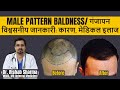 Causes, Best Treatment, Home Remedies (In Hindi) I Androgenic Alopecia I Male Pattern Baldness Cure