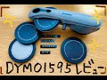 DYMO1595（#ダイモ）レビュー