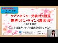 ケアマネジャー無料オンライン講習会③（三幸福祉カレッジの講義を受けてみよう）