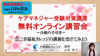 ケアマネジャー無料オンライン講習会③（三幸福祉カレッジの講義を受けてみよう）